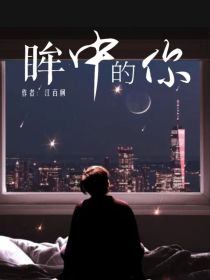 短篇原创：眸中的你