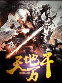 天地万千