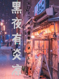 黑夜有炎凉