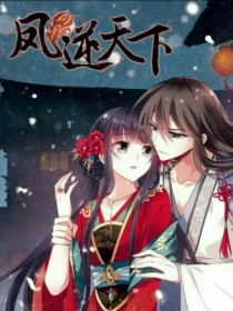 凤逆天下逆流成河