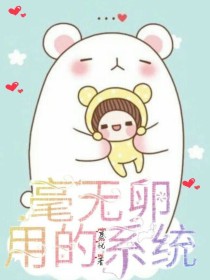 毫无卵用的系统
