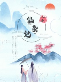 轩秀：仙魔记