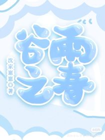 谷雨之春