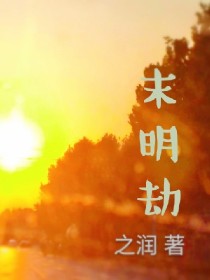 末明劫