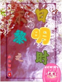 末日黎明之时