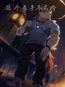 这个杀手不太冷（兽人）