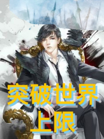 突破世界上限