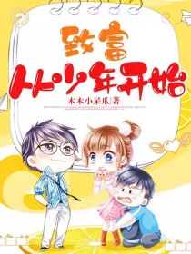 致富，从少年开始