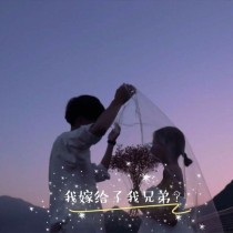 我嫁给了我兄弟？