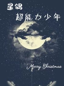 星偶超能力少年