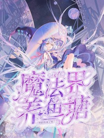 我在魔法界养鱼塘