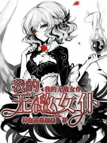 我的无敌女仆