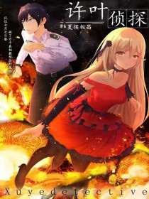 许叶侦探