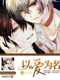 以爱为名