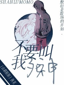 不要叫我死神