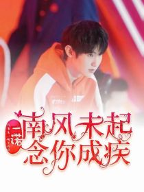 一诺：南风未起，念你成疾