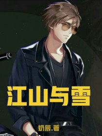 江山与雪