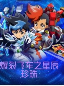 爆裂飞车之星辰珍珠