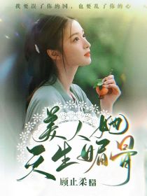 TNT：美人她天生媚骨
