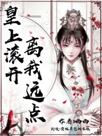 皇上滚开，离我远点！