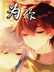 轩秀：为你