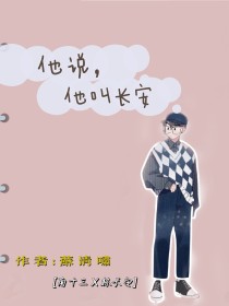 他说他叫长安