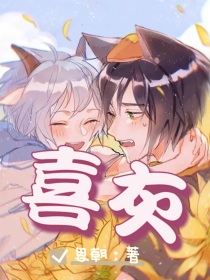 喜灰：我要你做我的专属品