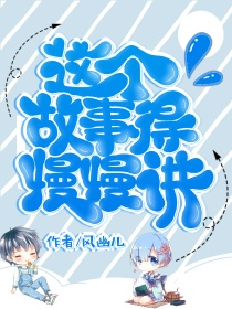 这个故事得慢慢讲