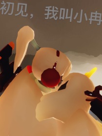 初见，我叫小冉