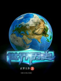 世界历史（中华历史）
