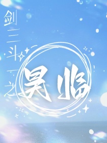 剑三斗一之昊临