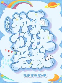 快穿：帅哥们快爱我