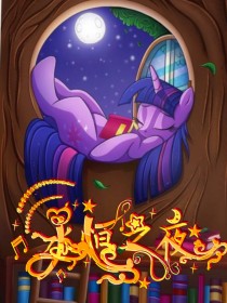 小马宝莉：永恒之夜