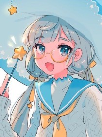 穿越成为谢邂的青梅。