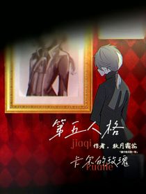 第五人格——卡尔的玫瑰