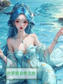 叶罗丽：自然的守护