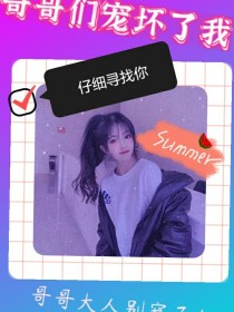 哥哥们宠坏了我