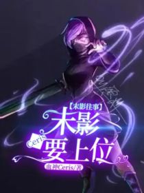 末影往事之末影Ceris要上位