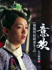 如懿传妃嫔重生之意欢