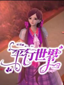 叶罗丽之平行世界
