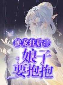 独宠狂后：娘子要抱抱