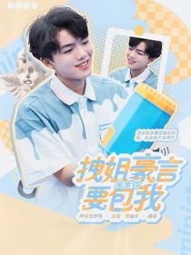 吴金翔：拽姐豪言要包我