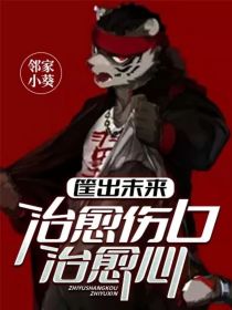 筐出未来：治愈伤口治愈心