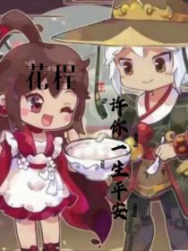 花程：许你一生平安