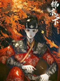 锦衣之下：生死相依（一）