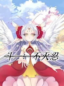 斗一：不灭忍