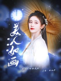 全职之美人如画