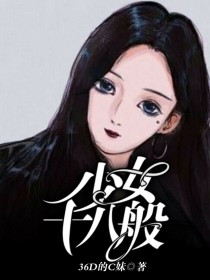 少女十八般
