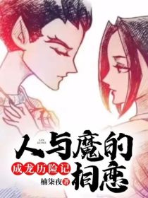 成龙历险记：人与魔的相恋
