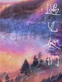 遇见她们